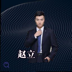 赵立